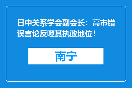 日中关系学会副会长：高市错误言论反噬其执政地位！