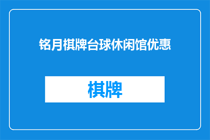 铭月棋牌台球休闲馆优惠(铭月棋牌台球休闲馆是否提供优惠活动？)