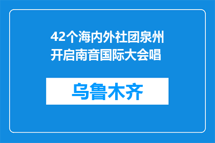 42个海内外社团泉州开启南音国际大会唱