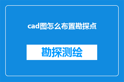 cad图怎么布置勘探点(如何高效布置勘探点以优化CAD图纸中的空间利用？)
