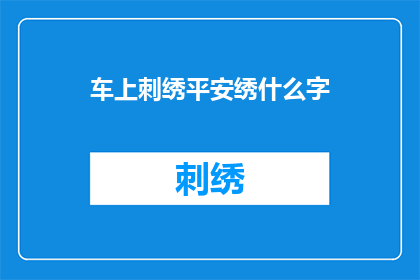 车上刺绣平安绣什么字(车上刺绣平安绣什么字？)