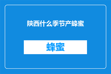 陕西什么季节产蜂蜜(陕西的哪个季节最适合采集蜂蜜？)