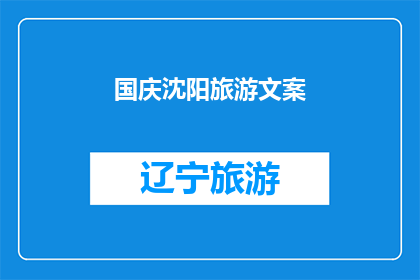 国庆沈阳旅游文案(国庆期间，您是否已经规划好沈阳之旅？探索这座历史与现代交融的城市，感受其独特的魅力和丰富的文化遗产沈阳不仅拥有令人惊叹的景点，还有美味佳肴等待您的品尝在这个国庆假期，不妨来沈阳走一走，看一看，体验一次难忘的旅行)