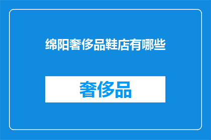 绵阳奢侈品鞋店有哪些(绵阳市有哪些奢侈品牌的鞋店？)