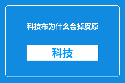 科技布为什么会掉皮原(科技布制品为何会频繁脱皮？)