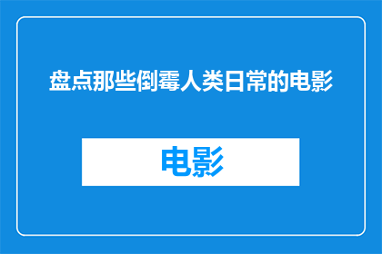 盘点那些倒霉人类日常的电影(那些倒霉人类日常的电影：我们是如何被命运捉弄的？)