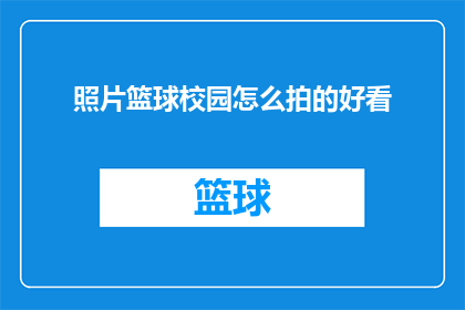 照片篮球校园怎么拍的好看(如何拍摄出令人惊艳的篮球校园照片？)