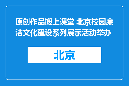 原创作品搬上课堂 北京校园廉洁文化建设系列展示活动举办