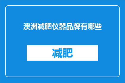 澳洲减肥仪器品牌有哪些(澳洲减肥仪器品牌有哪些？)