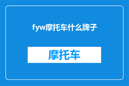 fyw摩托车什么牌子(您知道哪些摩托车品牌值得推荐吗？)