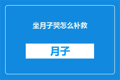 坐月子哭怎么补救(坐月子期间哭泣，如何有效补救？)
