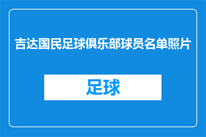 吉达国民足球俱乐部球员名单照片(吉达国民足球俱乐部的球员名单照片是什么？)