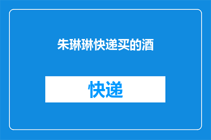 朱琳琳快递买的酒(朱琳琳是否购买了快递中的酒？)