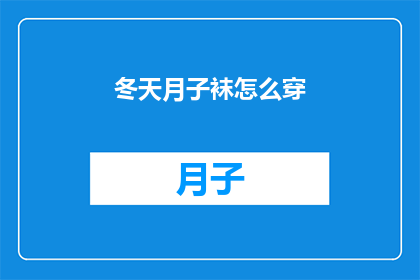 冬天月子袜怎么穿(如何正确穿戴冬季月子袜？)