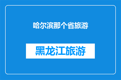 哈尔滨那个省旅游(哈尔滨旅游，哪个省份最适合？)