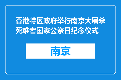 香港特区政府举行南京大屠杀死难者国家公祭日纪念仪式