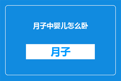 月子中婴儿怎么卧(如何正确安置新生儿在月子期间的睡眠姿势？)