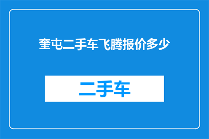 奎屯二手车飞腾报价多少(奎屯二手车市场飞腾报价是多少？)