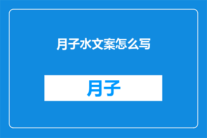 月子水文案怎么写(如何撰写吸引产妇的月子水文案？)