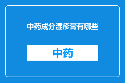 中药成分湿疹膏有哪些(中药成分湿疹膏有哪些？)