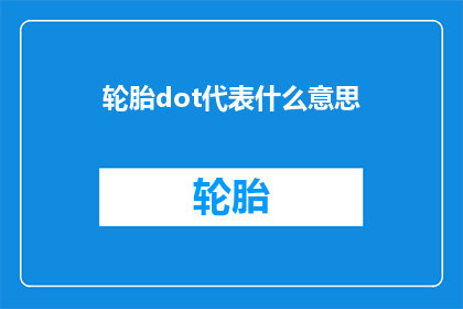 轮胎dot代表什么意思(轮胎上的dot符号究竟代表什么含义？)