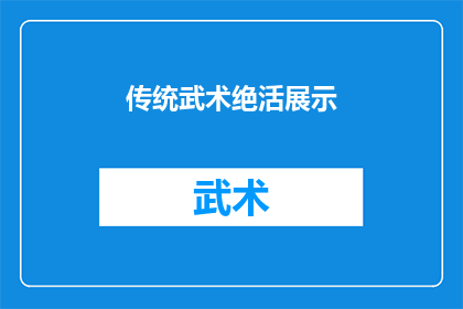 传统武术绝活展示(传统武术绝活：是否真的存在？)