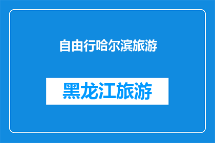 自由行哈尔滨旅游(哈尔滨自由行：探索这座冰城的魅力与奥秘)