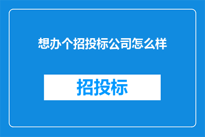 想办个招投标公司怎么样(您是否考虑成立一个专业的招投标公司？)