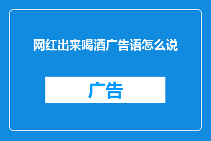 网红出来喝酒广告语怎么说(网红们为何频频现身于酒吧？他们究竟在寻找什么？)
