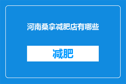 河南桑拿减肥店有哪些(河南桑拿减肥店有哪些？)
