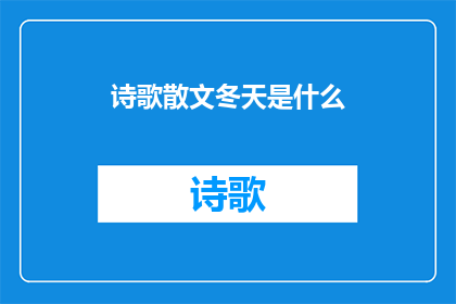 诗歌散文冬天是什么(冬天是什么？它以何种姿态降临，又以何种方式影响着我们的心灵和世界？)