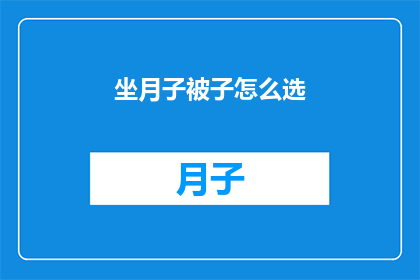 坐月子被子怎么选(如何挑选适合坐月子的被子？)