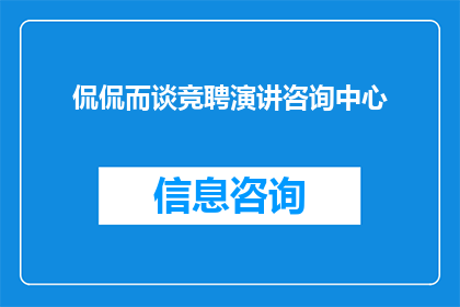 侃侃而谈竞聘演讲咨询中心(如何有效地进行竞聘演讲咨询中心的竞选准备？)