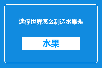 迷你世界怎么制造水果摊(如何打造迷你世界中的水果摊？)