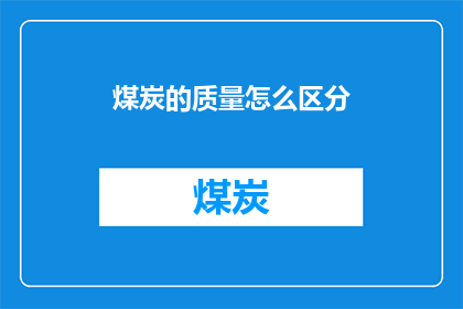 煤炭的质量怎么区分(如何鉴别煤炭品质？)