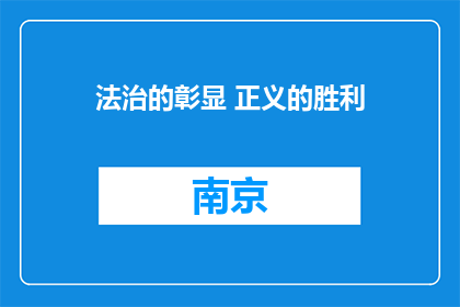 法治的彰显 正义的胜利