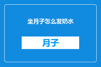 坐月子怎么发奶水(如何有效促进产后乳汁分泌？坐月子期间，新妈妈们常常面临哺乳难题为了帮助新手妈妈们顺利度过这个特殊时期，我们整理了一些实用的建议和技巧从正确的哺乳姿势到合适的饮食安排，再到有效的心理调适，每一步都至关重要让我们一起来探索这些方法，为宝宝的健康成长打下坚实的基础)
