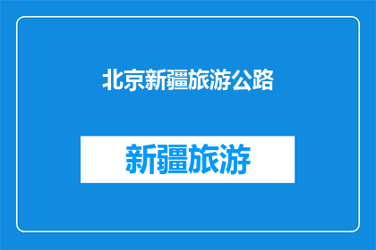 北京新疆旅游公路(北京新疆旅游公路是否值得一游？)