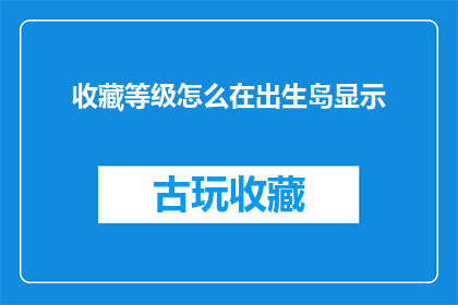 收藏等级怎么在出生岛显示(如何将收藏等级在出生岛中以疑问句形式显示？)