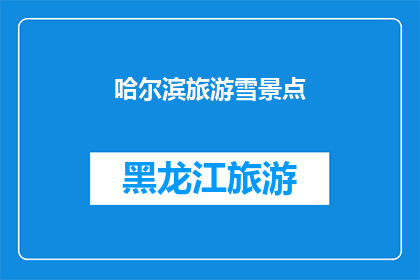 哈尔滨旅游雪景点(哈尔滨的冬季魅力：不容错过的雪景景点有哪些？)