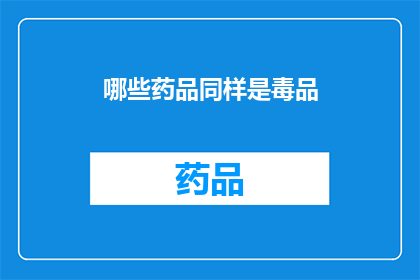 哪些药品同样是毒品(哪些药品可能被误认为毒品？)