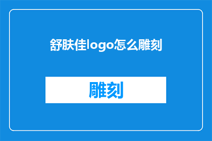 舒肤佳logo怎么雕刻(如何雕刻出具有吸引力的舒肤佳品牌logo？)