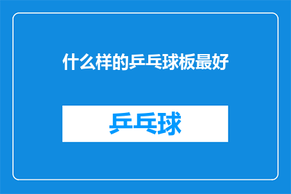 什么样的乒乓球板最好(什么样的乒乓球板最好？)
