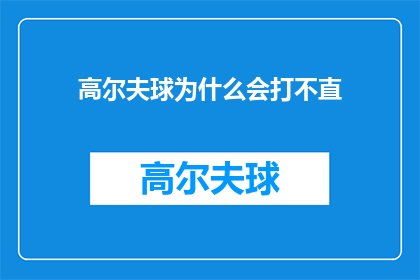 高尔夫球为什么会打不直(高尔夫球为何难以保持直线轨迹？)