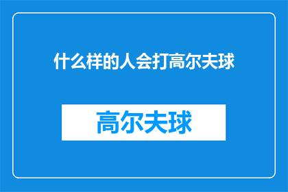 什么样的人会打高尔夫球(谁会成为高尔夫球场上的佼佼者？)