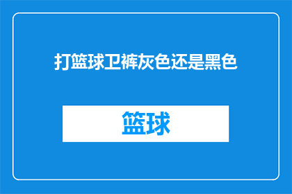 打篮球卫裤灰色还是黑色(篮球爱好者们，你们是否在纠结选择灰色还是黑色的卫裤？)