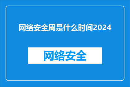 网络安全周是什么时间2024(2024年网络安全周具体时间是什么时候？)