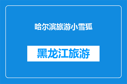 哈尔滨旅游小雪狐(哈尔滨旅游中遇见小雪狐：你见过吗？)