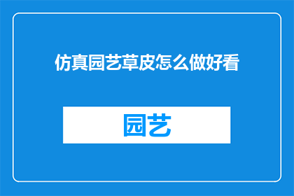 仿真园艺草皮怎么做好看(如何制作仿真园艺草皮，使其看起来既美观又逼真？)