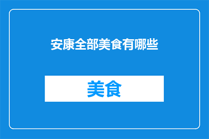 安康全部美食有哪些(安康美食大搜索：探寻这座山城的独特风味)